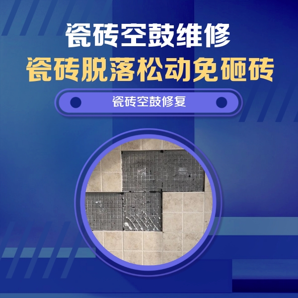 海北瓷砖空鼓维修公司分享卫生间墙面瓷砖空鼓面积较大时，如何进行注浆修补？