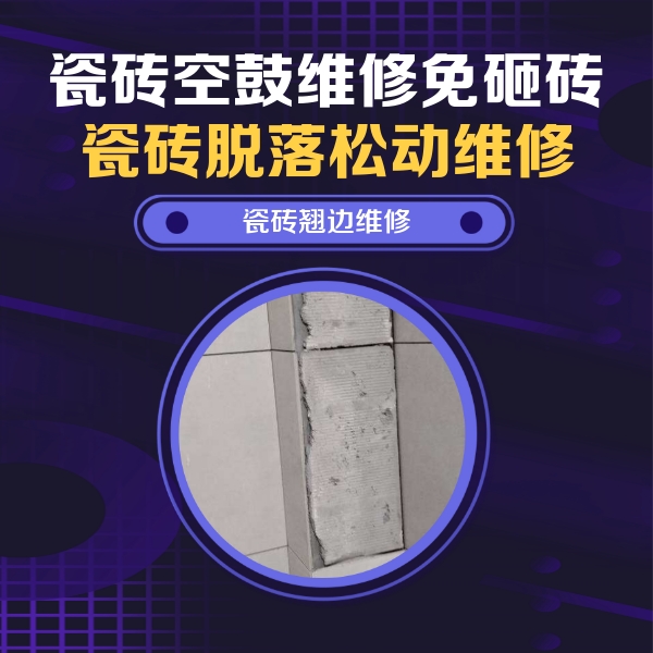 海北瓷砖空鼓维修公司分享主卧的瓷砖空鼓维修方法