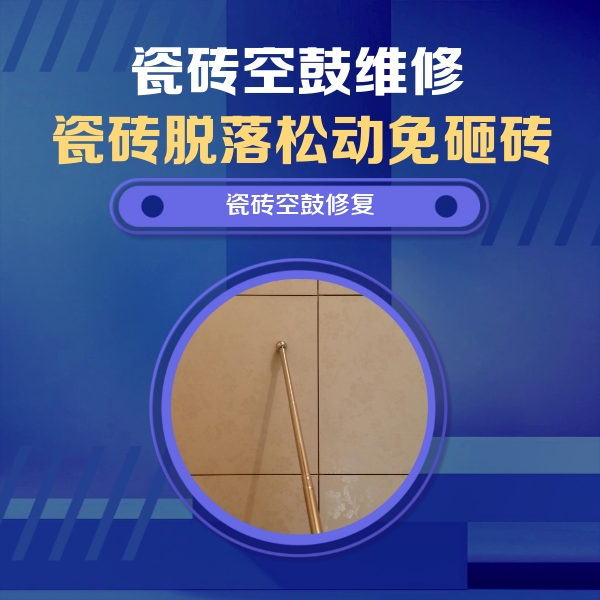 海北瓷砖空鼓维修公司分享如何判断瓷砖空鼓的面积？