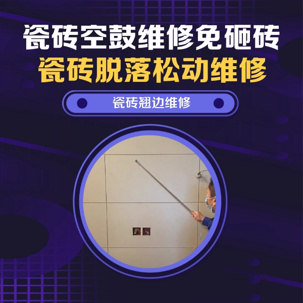 海北瓷砖空鼓维修公司分享瓷砖空鼓面积较大时，除了注浆修补还有哪些维修方法？