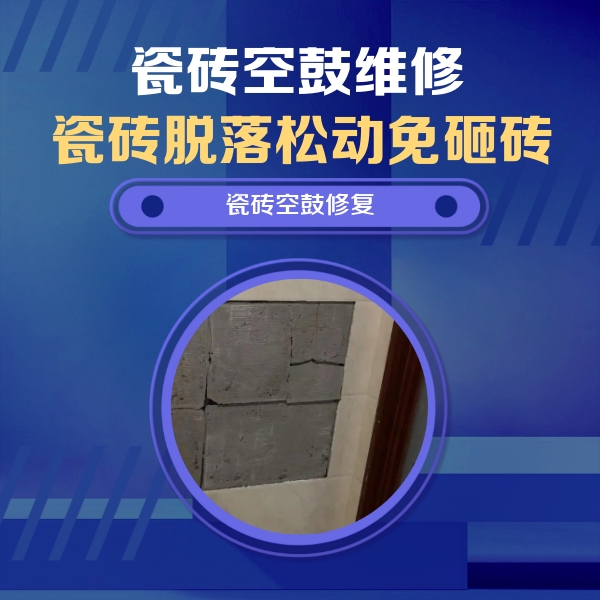 海北瓷砖空鼓维修公司分享砖缝注浆修补空鼓的注意事项有哪些？