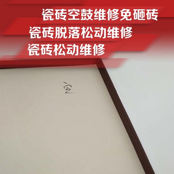 海北瓷砖空鼓维修公司分享卫生间墙面瓷砖空鼓