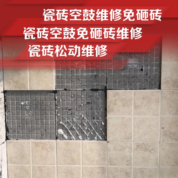 海北瓷砖空鼓维修公司分享地砖空鼓维修的知识