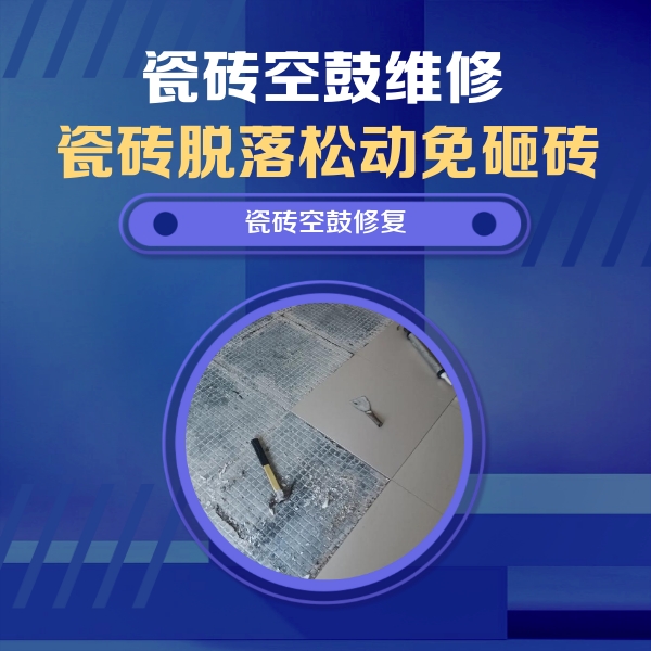 海北瓷砖空鼓维修公司分享瓷砖松动维修的方法