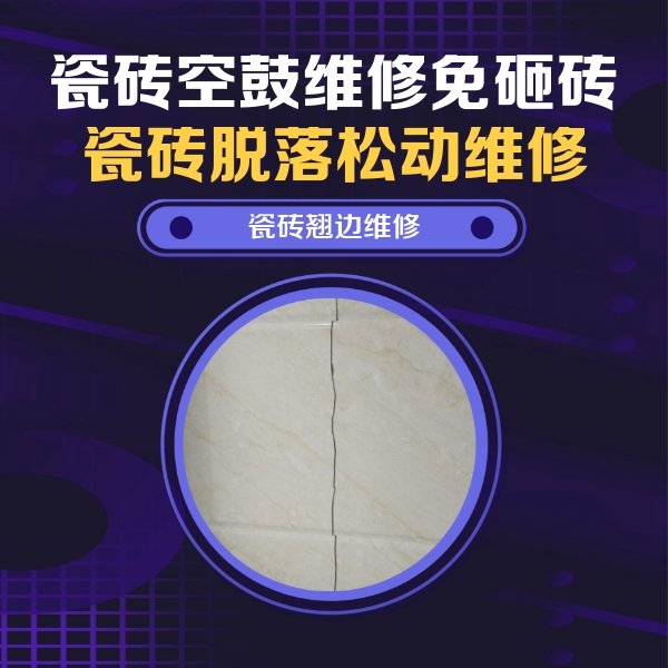 海北瓷砖空鼓维修公司分享砖缝注浆修补空鼓的具体操作步骤是什么