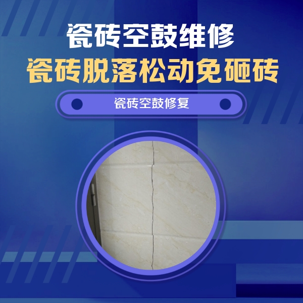 海北瓷砖空鼓维修公司分享瓷砖空鼓面积较大时，除了注浆修补还有哪些维修方法？
